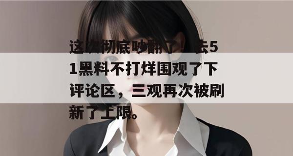 这次彻底吵翻了！去51黑料不打烊围观了下评论区，三观再次被刷新了上限。