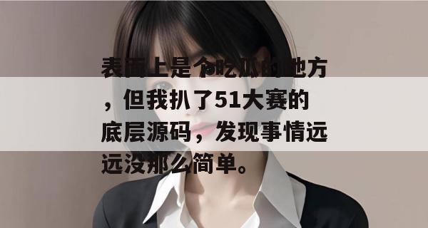表面上是个吃瓜的地方,但我扒了51大赛的底层源码,发现事情远远没那么简单。 表面上是个吃瓜的地方,但我扒了51大赛的底层源码,发现事情远远没那么简单。
